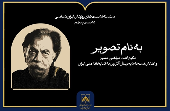 نکوداشت مرتضی ممیز در سازمان اسناد و کتابخانه ملی