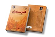 «گدار سیاوش» رهسپار بازار کتاب شد