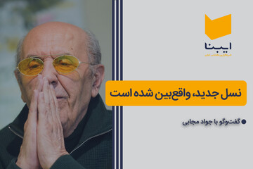 نسل جدید، واقع بین شده است