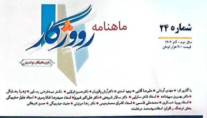 شماره ۲۴ ماهنامه‌ ادبی «رووژگار» در ایلام منتشر شد