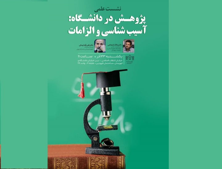 پژوهش در دانشگاه: آسیب‌شناسی و الزامات