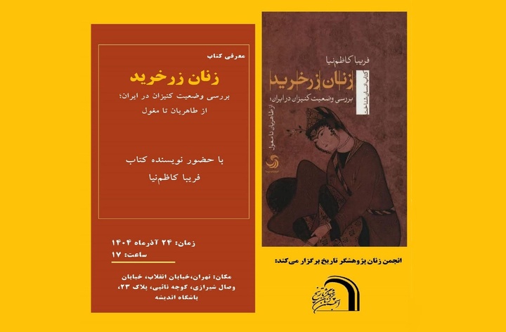 کتاب «زنان زرخرید» معرفی می‌شود