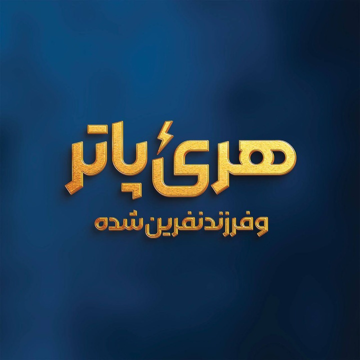 ‏«هری پاتر و فرزند نفرین‌شده» روی صحنه می‌رود