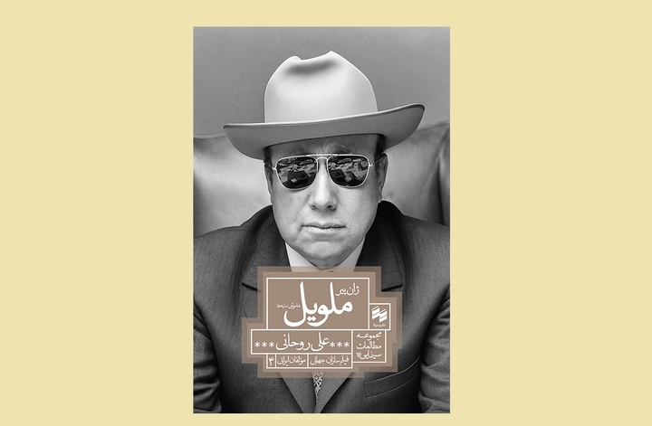 کتاب «ژان پیر ملویل، خاموشی سایه‌ها» به بازار کتاب آمد