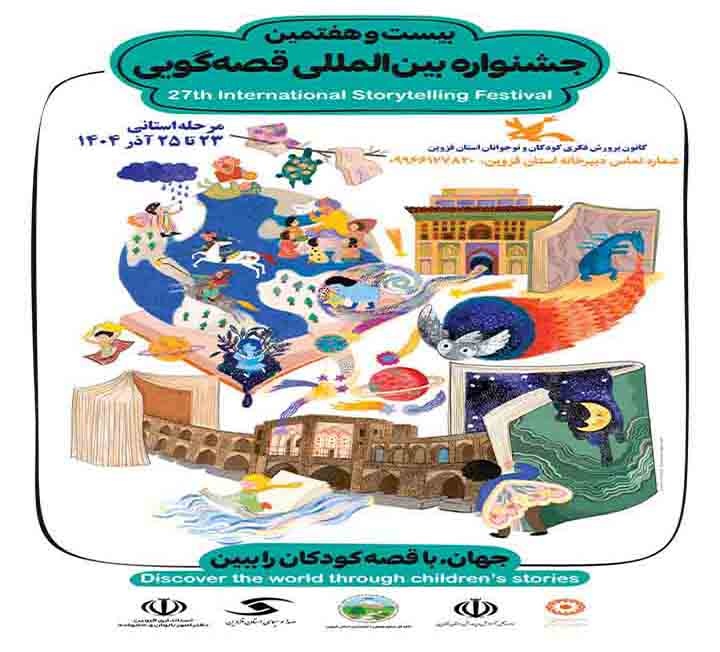 مرحله استانی جشنواره قصه‌گویی کانون پرورش فکری قزوین برگزار می‌شود