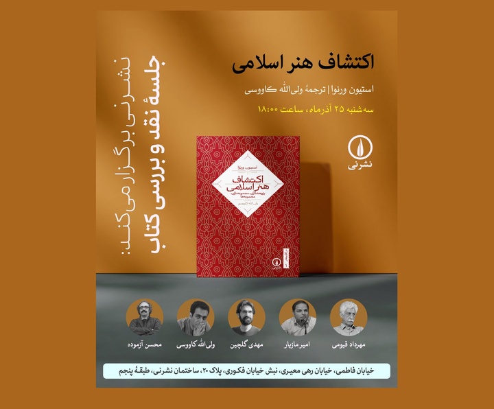 جلسه نقد و بررسی کتاب «اکتشاف هنر اسلامی» برگزار می‌شود