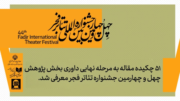 ۵۱ چکیده مقاله به مرحله نهایی داوری بخش پژوهش و سمینارهای جشنواره تئاتر فجر معرفی شد