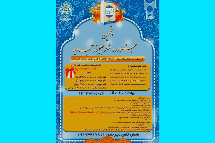 اول دی‌ماه آخرین مهلت ارسال شعر به پنجمین جشنواره ملی شعر صحیفه سجادیه