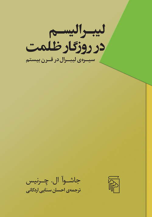 ضرورت بازگشت به پدران لیبرال / سرسخت بودن چندان هم خوب نیست