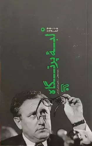 بازخوانی یک خلأ تاریخی؛ لبه پرتگاه و داستان واقعی پس از جنگ اکتبر