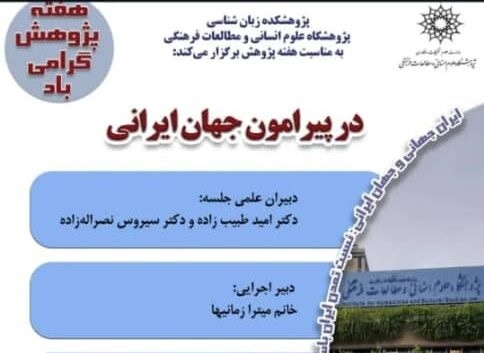 استادان «در پیرامون جهان ایرانی» سخن میگویند