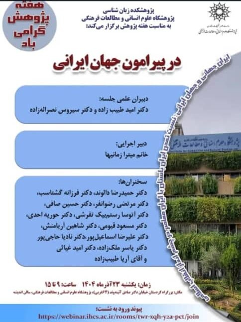 استادان «در پیرامون جهان ایرانی» سخن می‌گویند