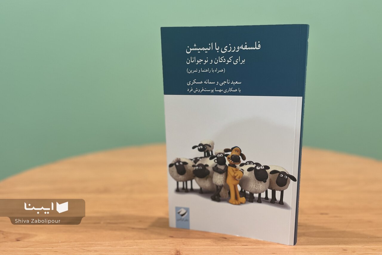 فلسفه برای کودکان، تمرین دیدنِ جهان با چشم باز است/ قصه و انیمیشن راه‌های نرم ورود به اندیشیدن هستند