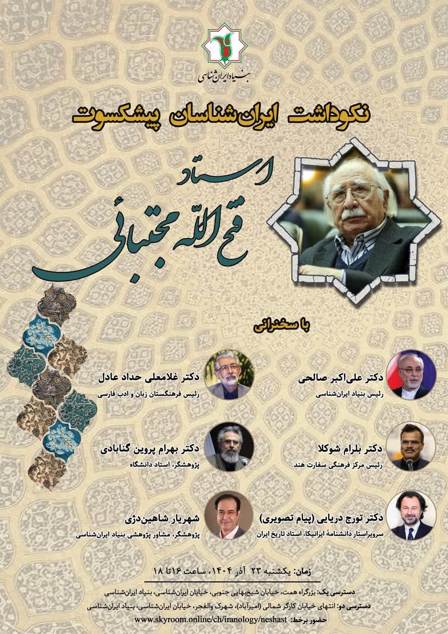 بزرگداشتی برای فتحالله مجتبائی در بنیاد ایرانشناسی