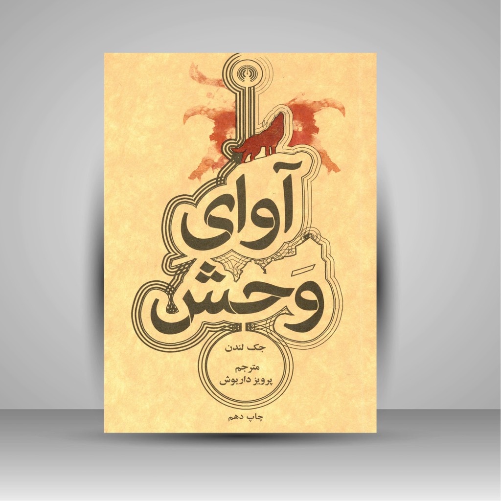 «آوای وحش» جک لندن به رادیو می‌آید/ روایت رادیویی یک رمان ماندگار 