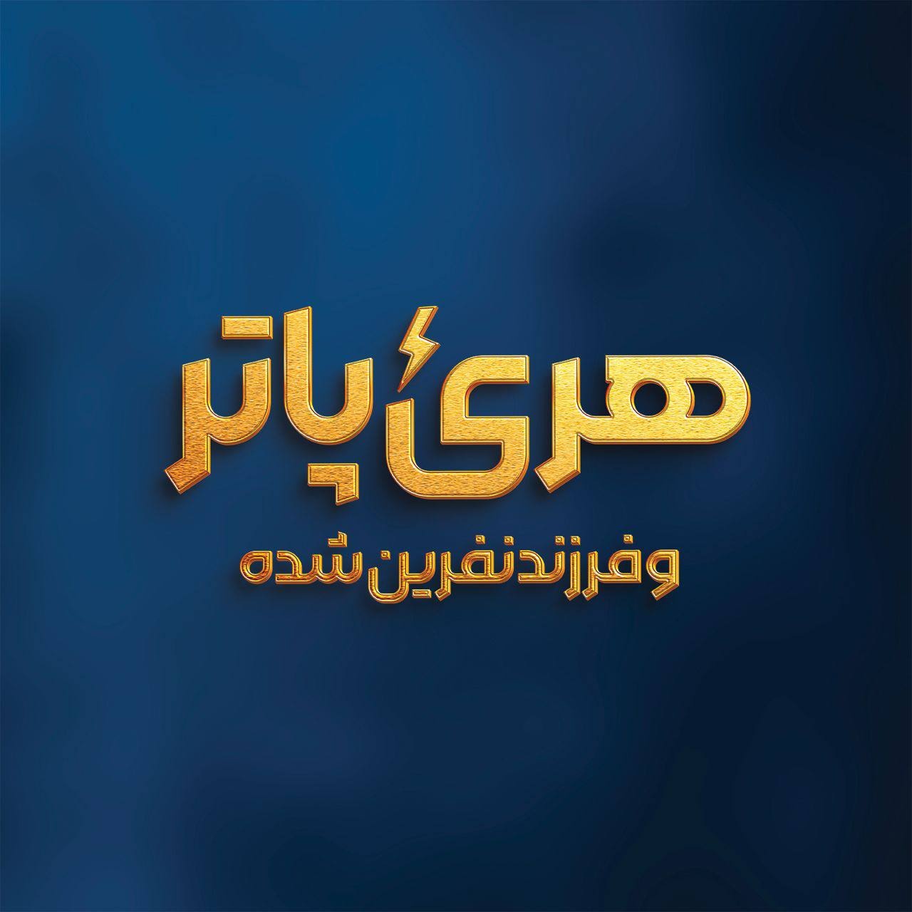 ‏«هری پاتر و فرزند نفرین‌شده» روی صحنه می‌رود