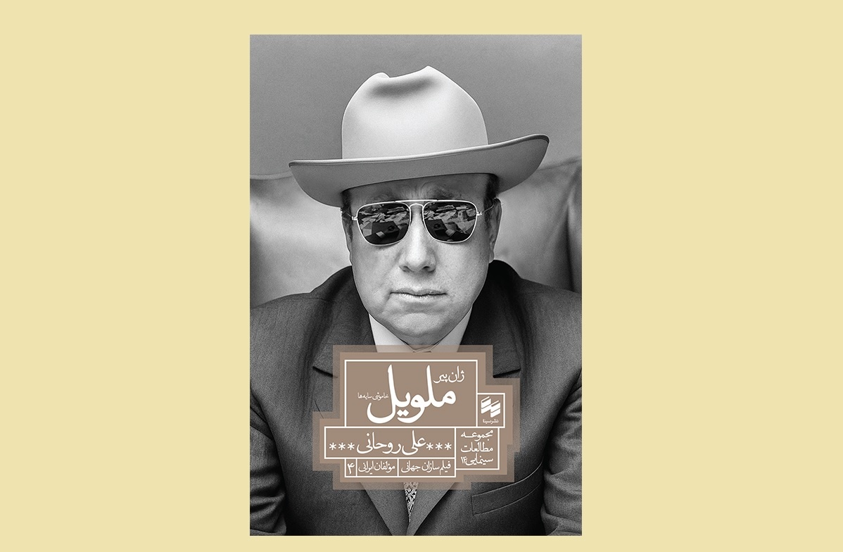 کتاب «ژان پیر ملویل، خاموشی سایه‌ها» به بازار کتاب آمد