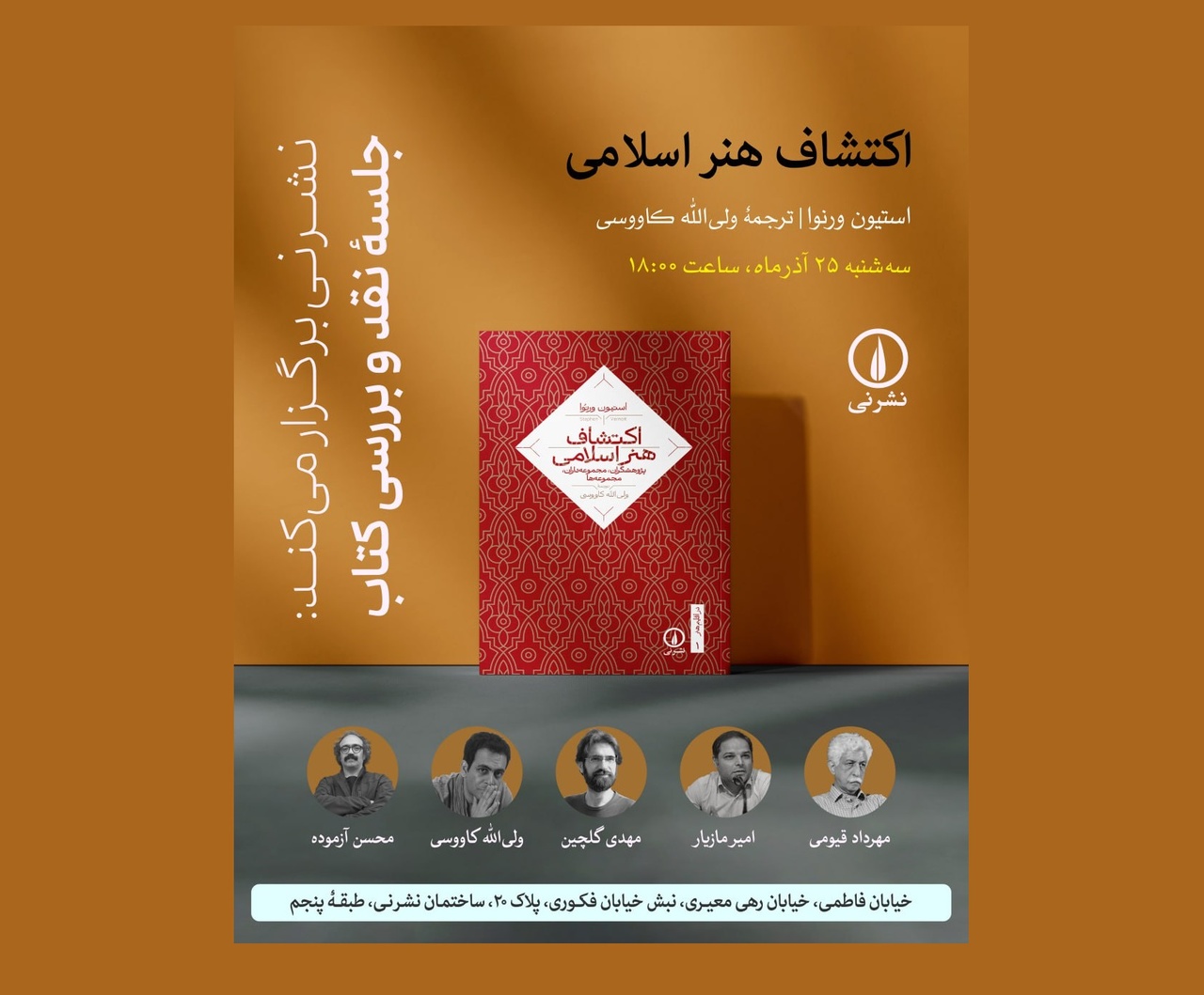 جلسه نقد و بررسی کتاب «اکتشاف هنر اسلامی» برگزار می‌شود