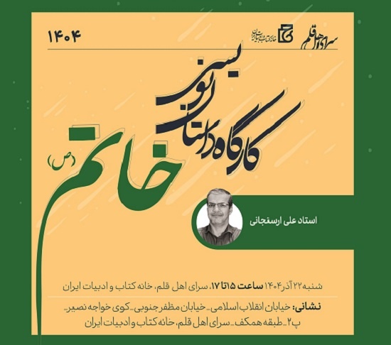 پنجمین کارگاه داستان‌نویسی خاتم (ص) برگزار می‌شود