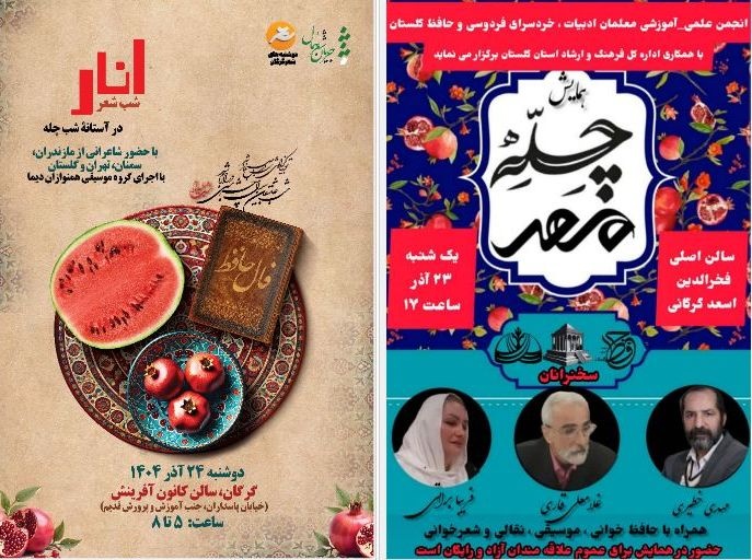 گرگان میزبان دو آیین ادبی ویژه یلدا؛ از چلّه‌ مهر تا شب‌شعر انار