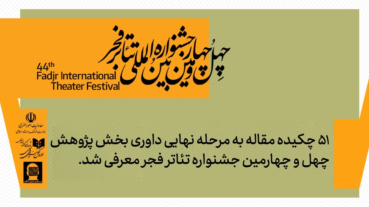 ۵۱ چکیده مقاله به مرحله نهایی داوری بخش پژوهش و سمینارهای جشنواره تئاتر فجر معرفی شد