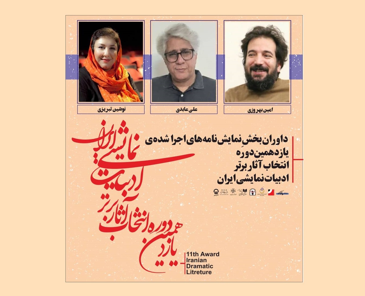 داوران نمایشنامه‌های اجرا شده جشنواره آثار برتر ادبیات نمایشی معرفی شدند