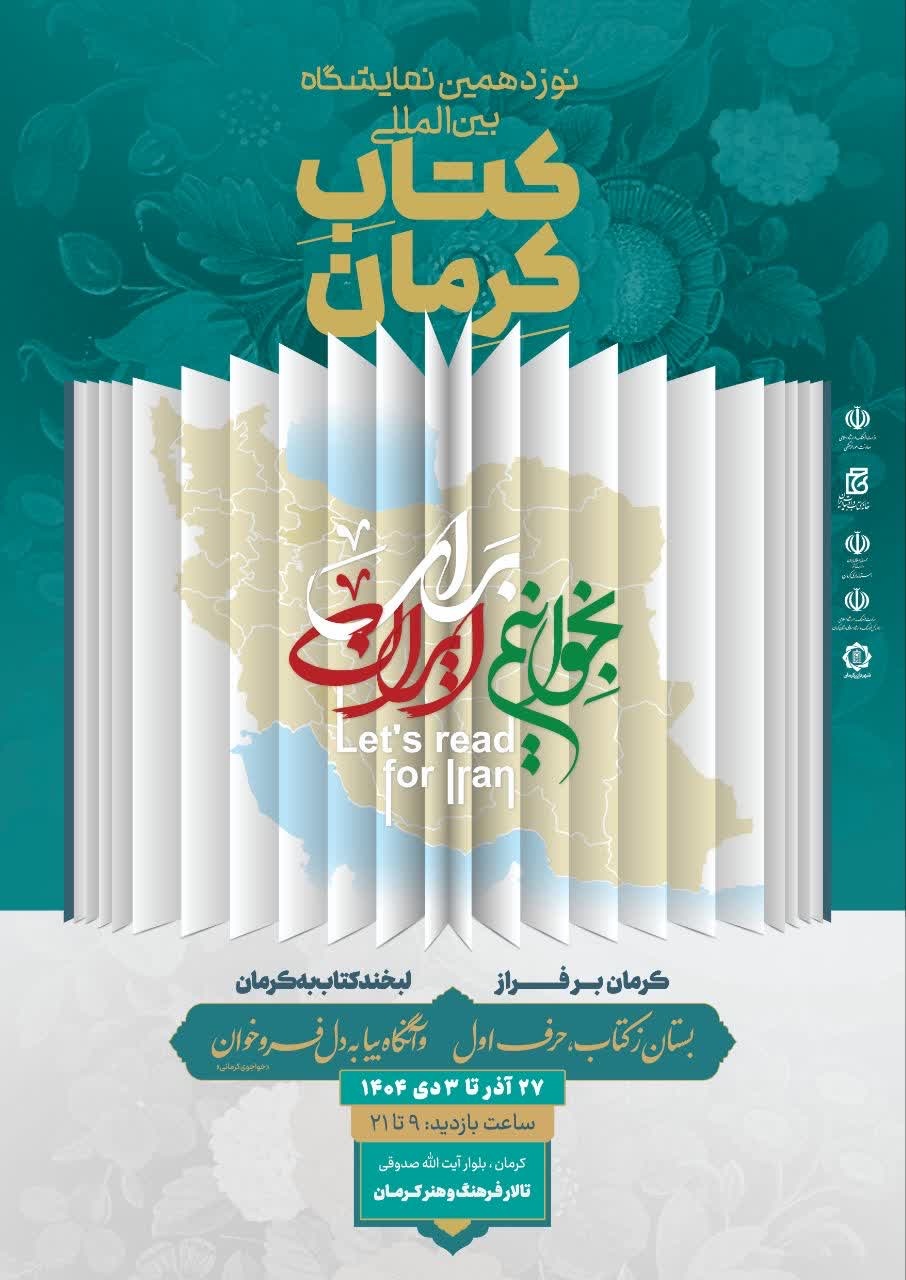 نمایشگاه کتاب، شاخصترین رویداد فرهنگی استان کرمان