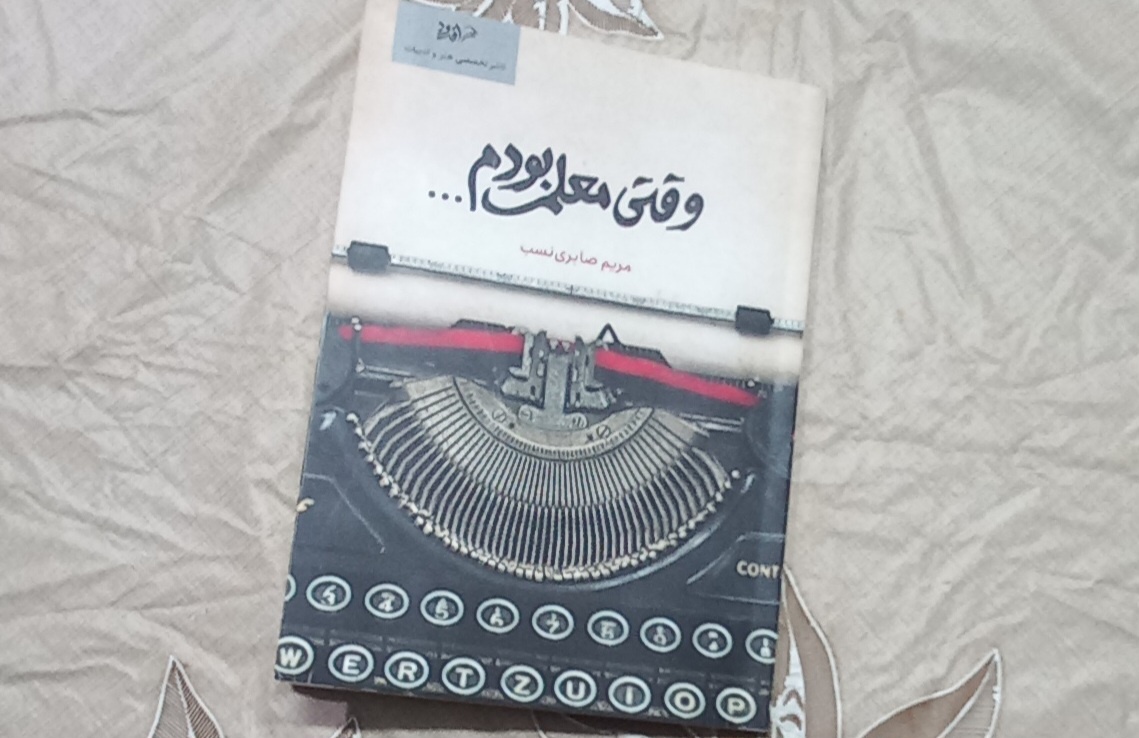 «وقتی معلم بودم ...» خوانش و نقد شد