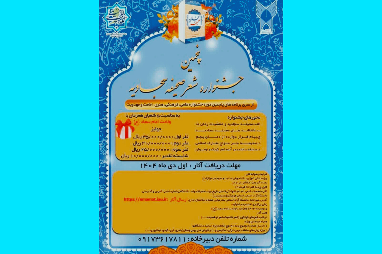 اول دی‌ماه آخرین مهلت ارسال شعر به پنجمین جشنواره ملی شعر صحیفه سجادیه