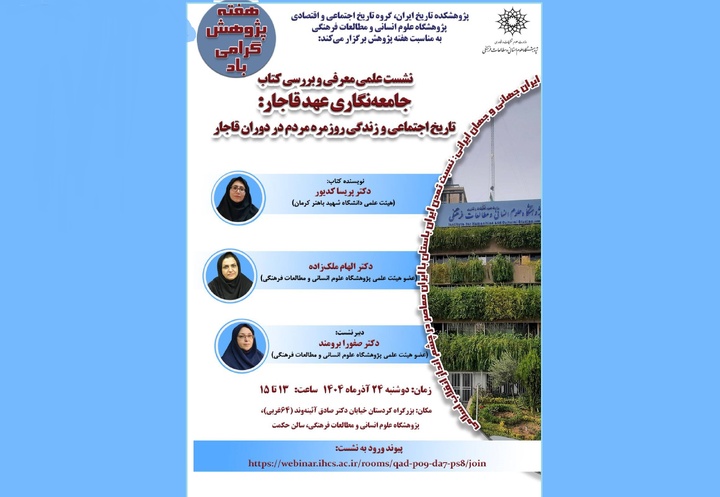 کتاب«جامعه‌نگاری عهد قاجار» بررسی می‌شود