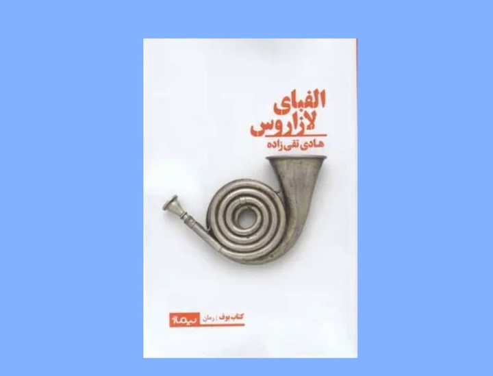 رستاخیز واژه‌ها، بازگشت روایت و بحران معنا