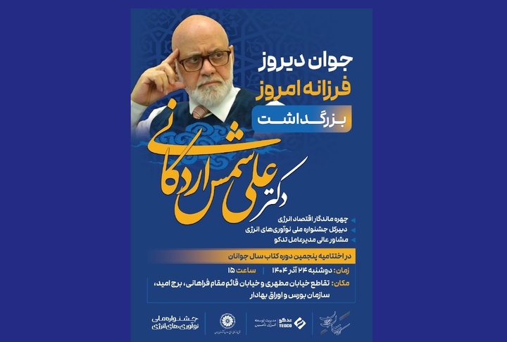 بزرگداشت علی شمس‌اردکانی برگزار می‌شود