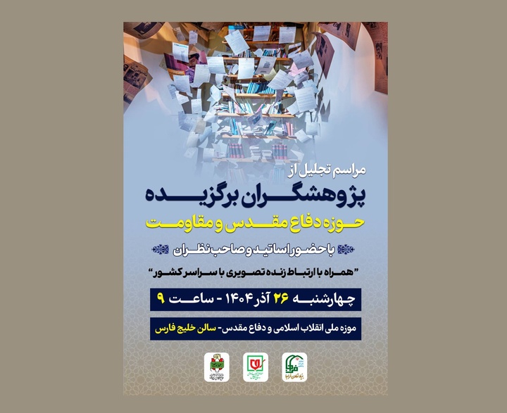 تجلیل از پژوهشگران برگزیده حوزه دفاع مقدس برگزار می‌شود