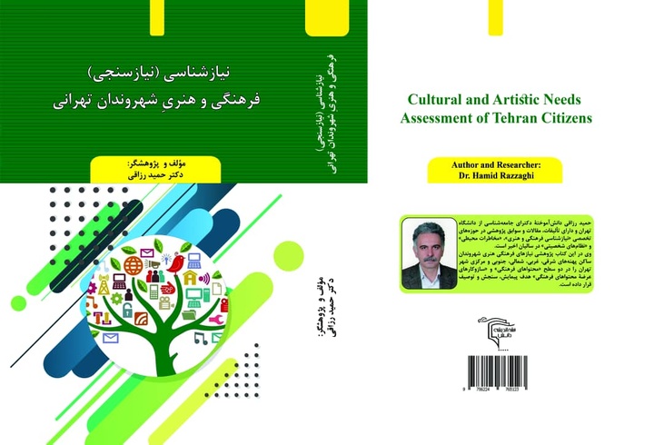 انتشار کتاب «نیازشناسی فرهنگی و هنری شهروندان تهرانی» در بازار نشر