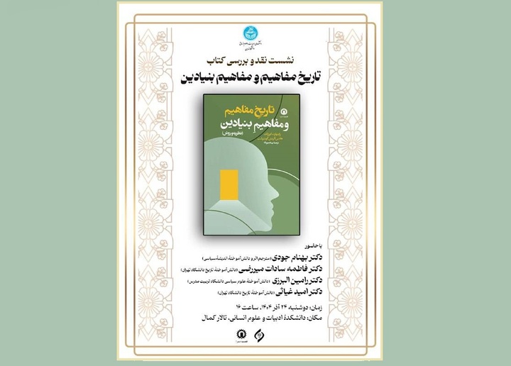 نشست نقد و بررسی کتاب «تاریخ مفاهیم و مفاهیم بنیادین» برگزار می‌شود