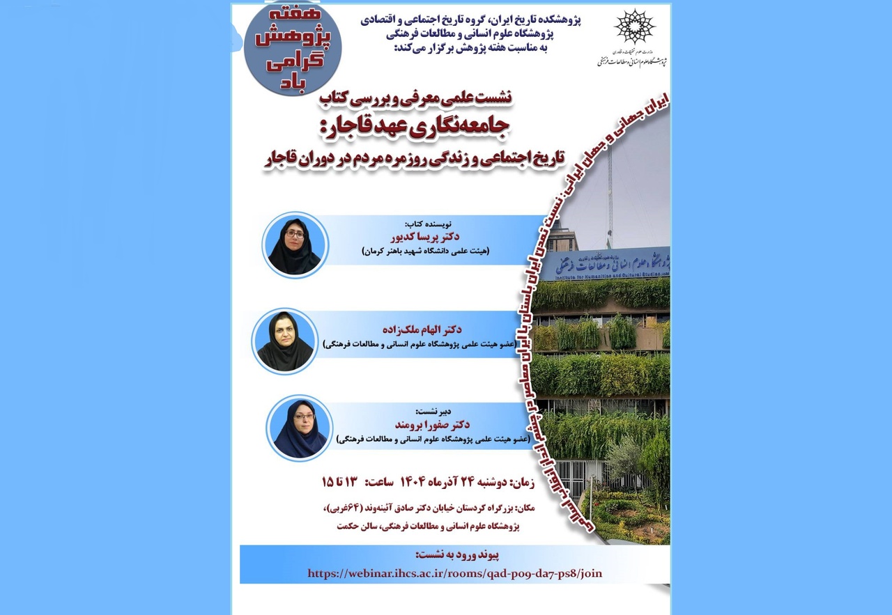 کتاب«جامعه‌نگاری عهد قاجار» بررسی می‌شود