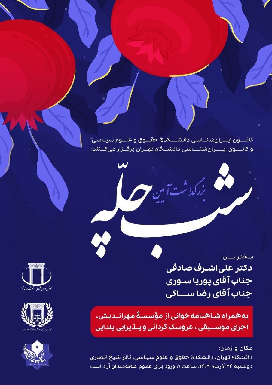 بزرگداشت آیین شب چله