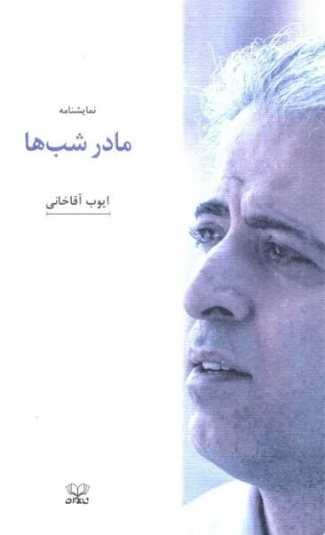 سفر به افغانستان در زمان طالبان اصلی‌ترین چالش نوشتن نمایشنامه «مادر شب‌ها» بود