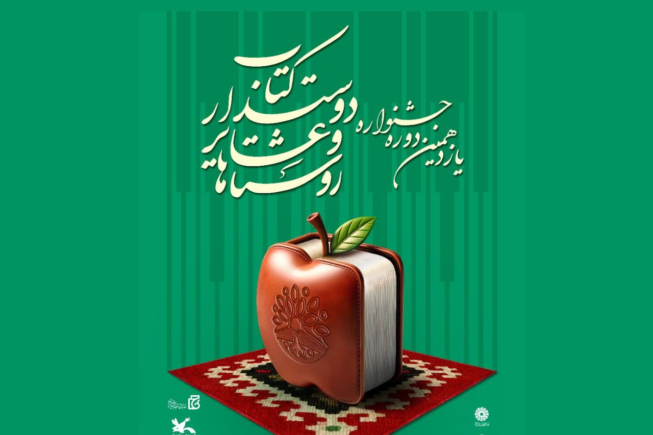 فراخوان یازدهمین جشنواره روستاها و عشایر دوستدار کتاب منتشر شد