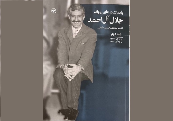 انتشار جلد دوم «یادداشت‌های روزانه جلال آل‌احمد»