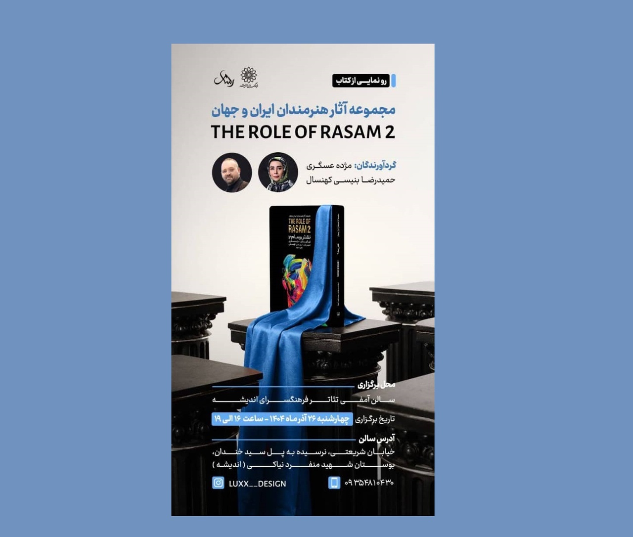 رونمایی کتاب «نقش رسام ۲» در فرهنگسرای اندیشه