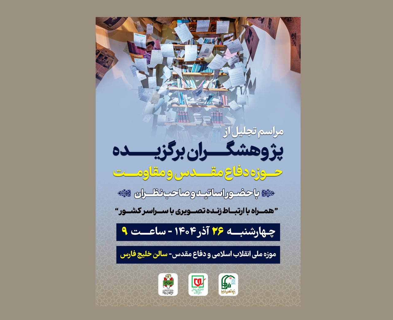 تجلیل از پژوهشگران برگزیده حوزه دفاع مقدس برگزار می‌شود