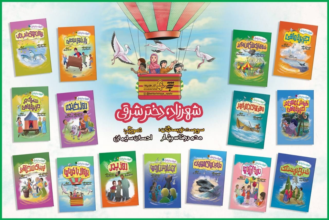 مجموعه ۱۵ جلدی «شهرزاد؛ دختر شرقی» منتشر شد