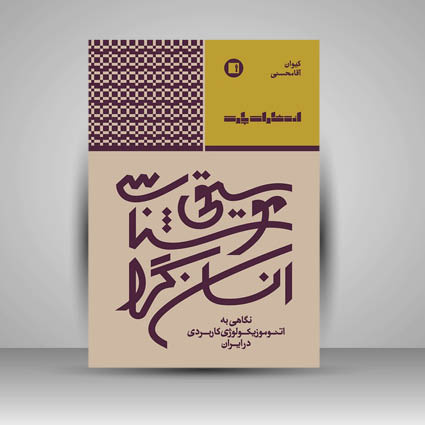 اتنوموزیکولوژی ایران توجهی به موسیقی کاربردی ندارد/ نقش موسیقی در بهبود حال آدم‌ها در جنگ‌ها و درگیری‌ها