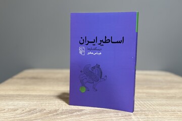 اساطیر ایران؛ درسگفتارهای عباس مخبر