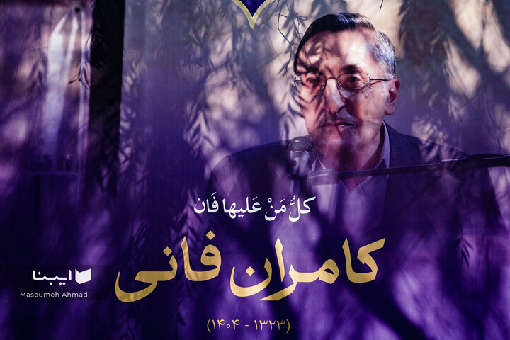 مراسم تشییع پیکر کامران فانی