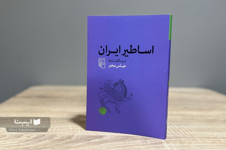 اساطیر ایران؛ درسگفتارهای عباس مخبر