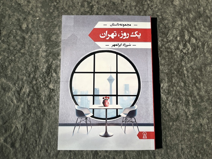 «یک روز تهران» در بازار نشر