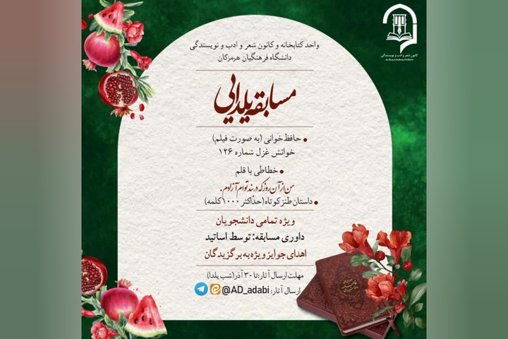 مسابقه ادبی یلدایی ویژه دانشجویان هرمزگان برگزار می‌شود