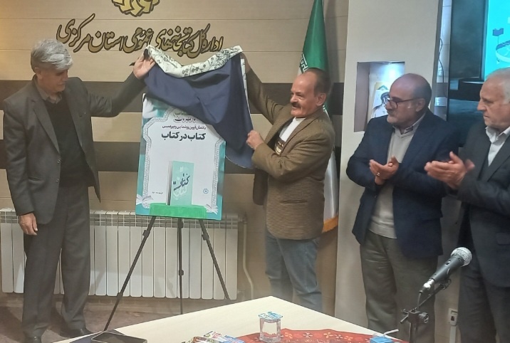 «کتاب در کتاب» رونمایی شد